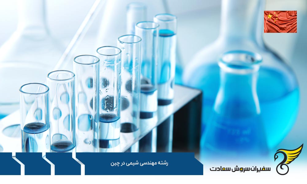 شرایط تحصیل رشته مهندسی شیمی در چین