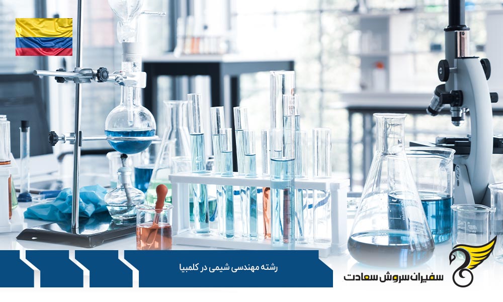 شرایط تحصیل رشته مهندسی شیمی در کشور کلمبیا