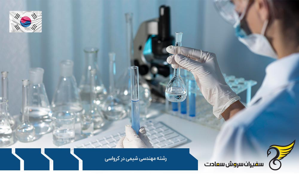 شرایط تحصیل رشته مهندسی شیمی در کرواسی