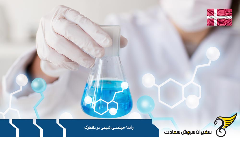 شرایط تحصیل رشته مهندسی شیمی در دانمارک