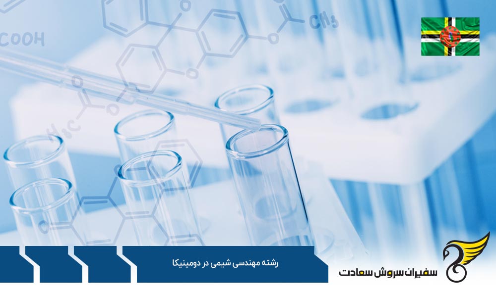 شرایط تحصیل رشته مهندسی شیمی در دومینیکا