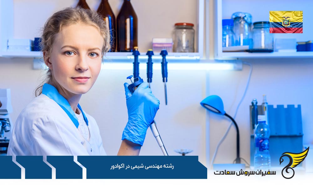 شرایط تحصیل رشته مهندسی شیمی در اکوادور