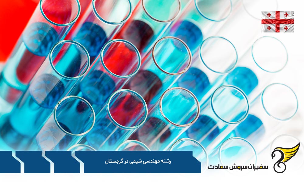 شرایط تحصیل رشته مهندسی شیمی در گرجستان
