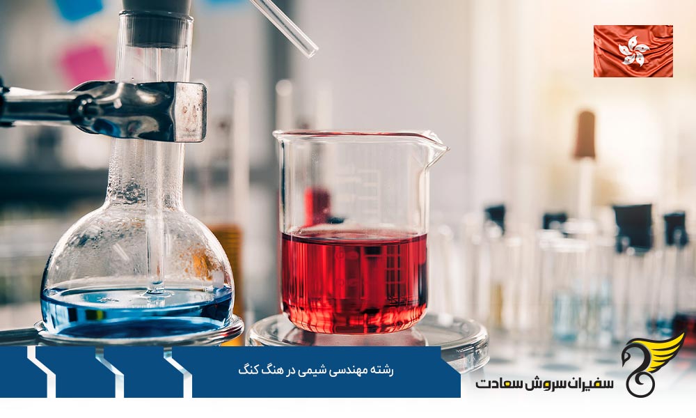 شرایط تحصیل رشته مهندسی شیمی در هنگ کنگ