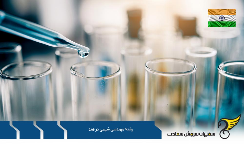 شرایط تحصیل رشته مهندسی شیمی در هند