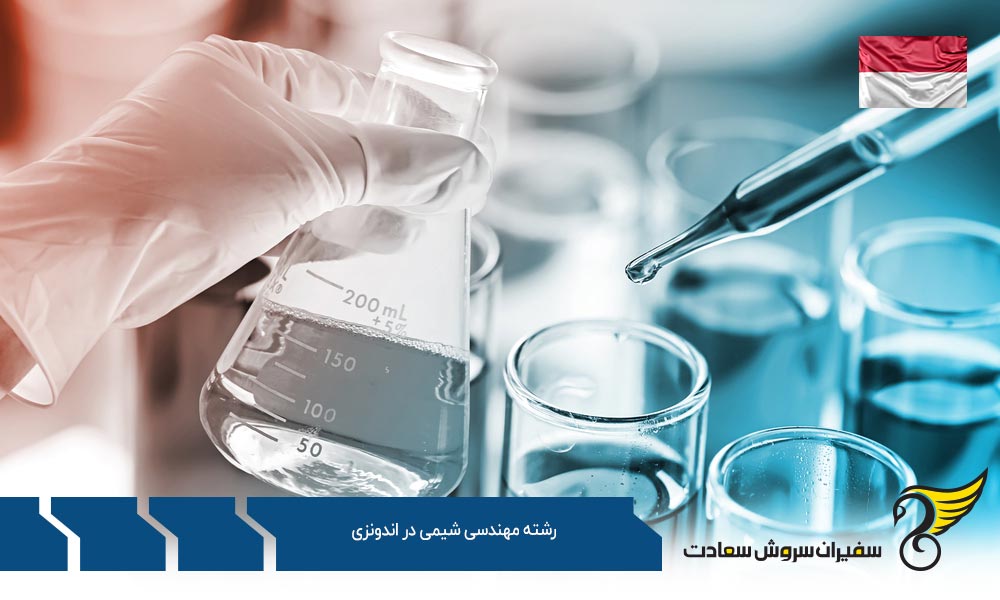 شرایط تحصیل رشته مهندسی شیمی در اندونزی