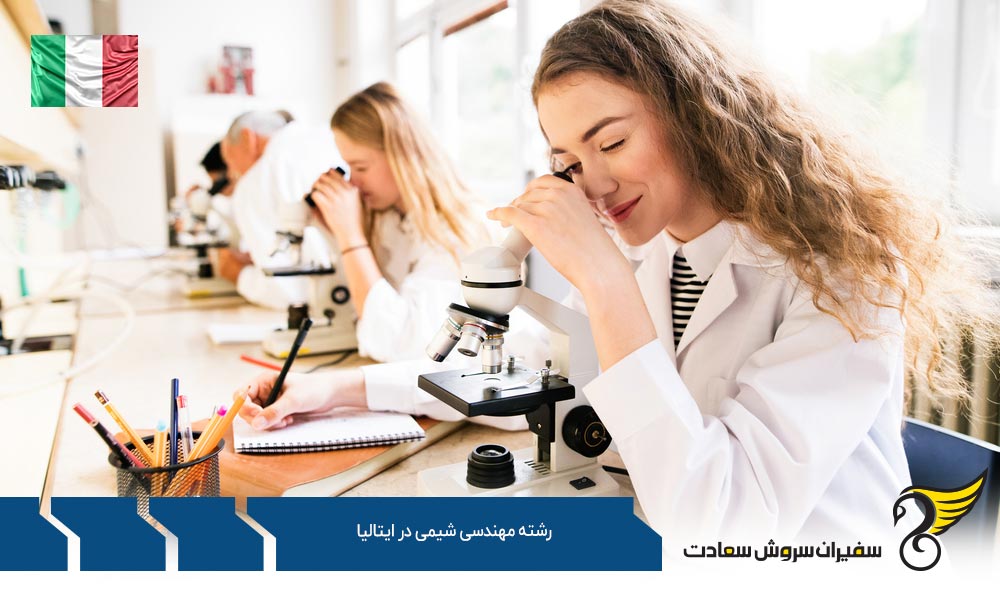 شرایط تحصیل رشته مهندسی شیمی در ایتالیا