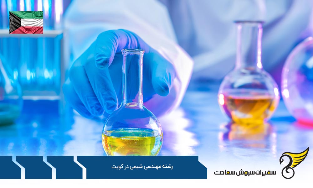 شرایط تحصیل رشته مهندسی شیمی در کویت