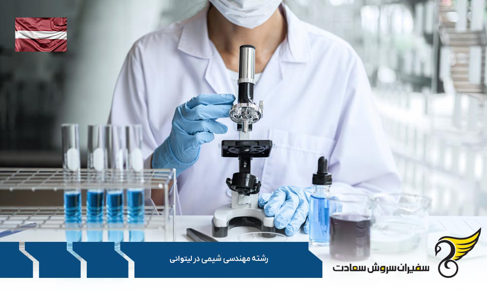 شرایط تحصیل رشته مهندسی شیمی در لیتوانی