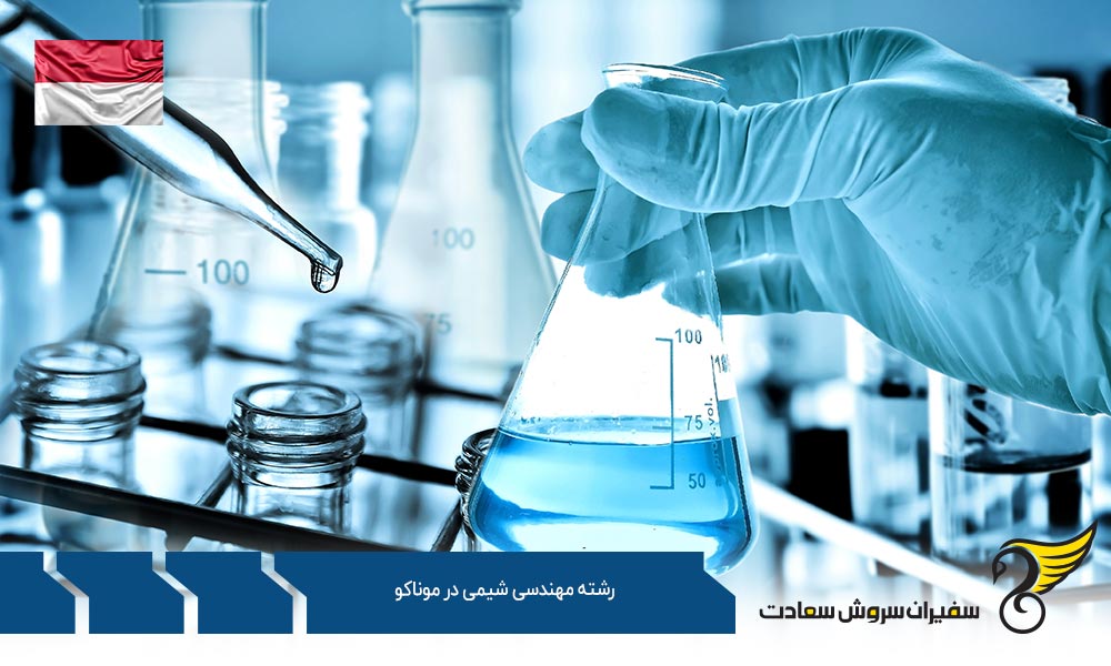 شرایط تحصیل رشته مهندسی شیمی در موناکو