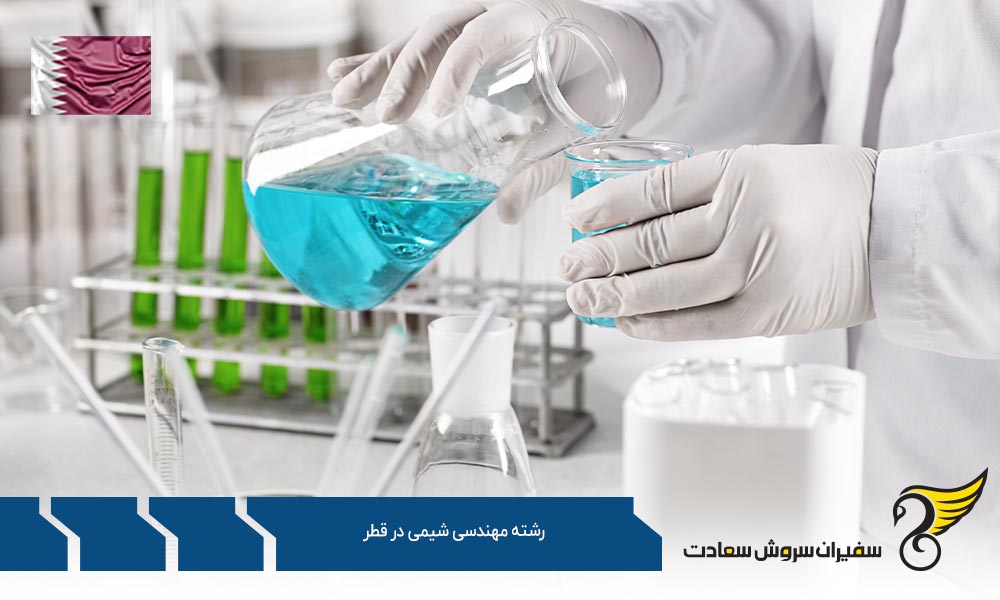 شرایط تحصیل رشته مهندسی شیمی در قطر