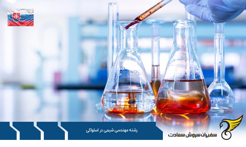 شرایط تحصیل رشته مهندسی شیمی در اسلواکی
