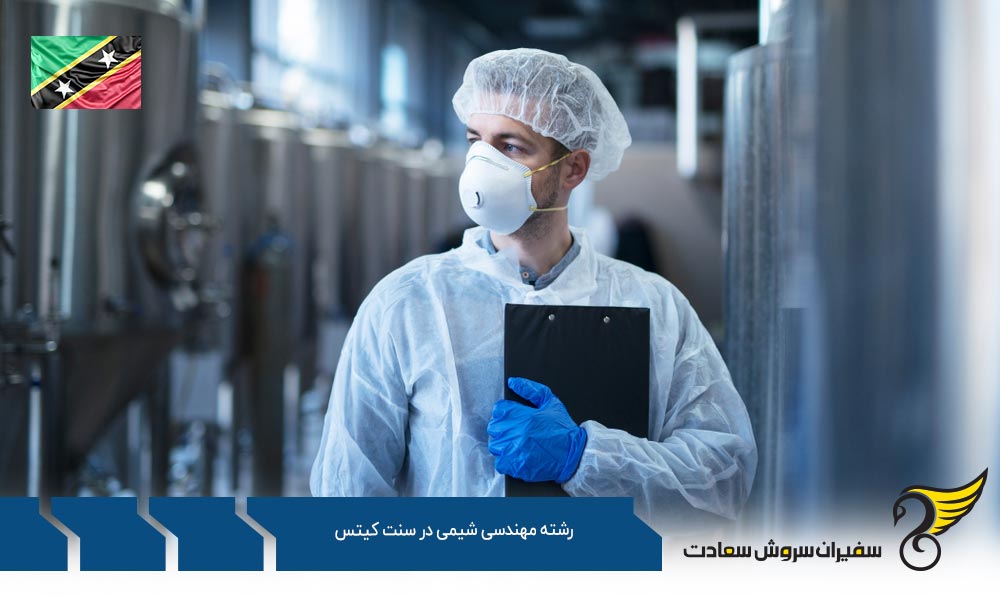 شرایط تحصیل رشته مهندسی شیمی در سنت کیتس