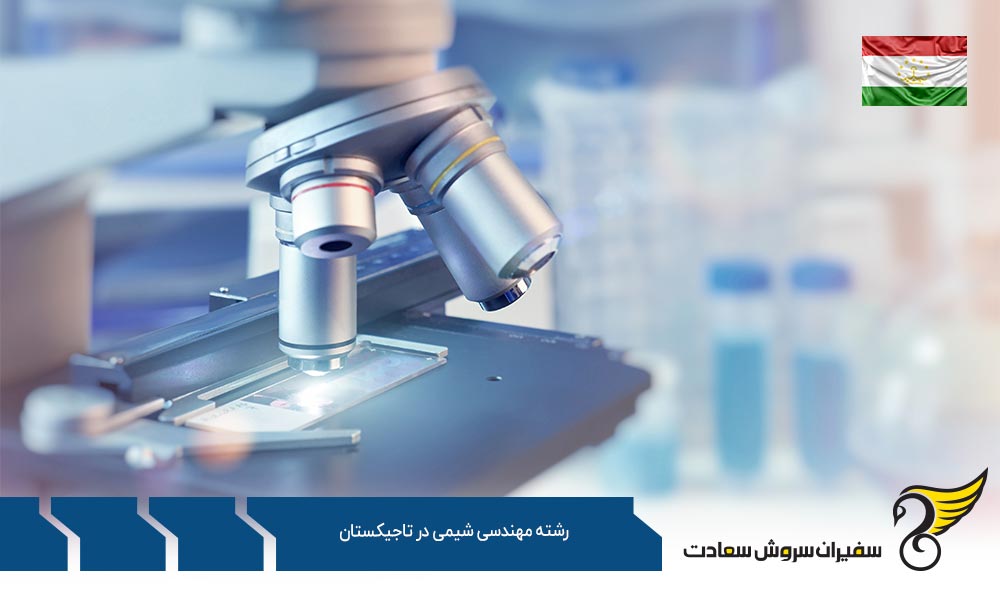 شرایط تحصیل رشته مهندسی شیمی در تاجیکستان