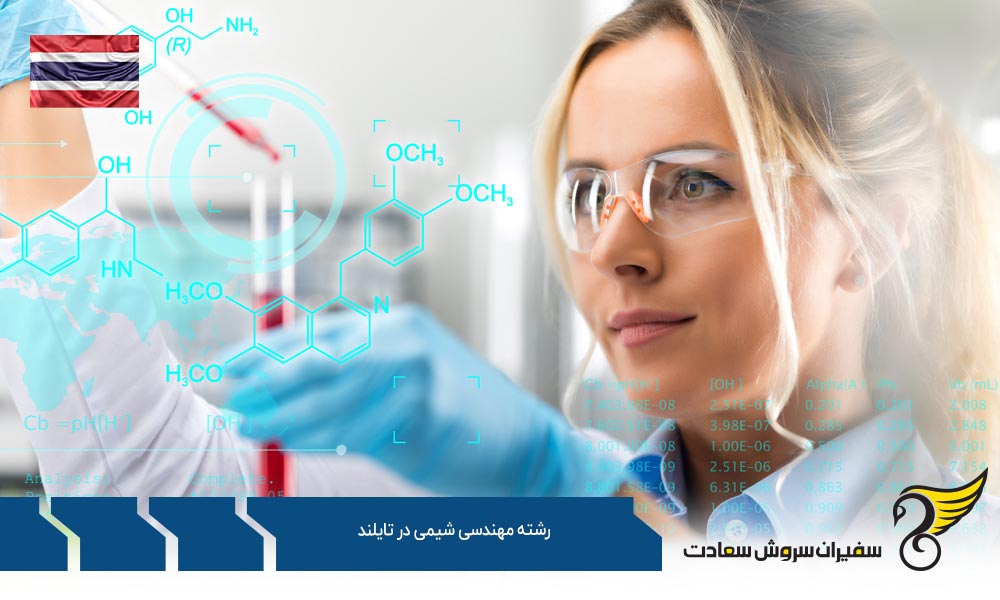 شرایط تحصیل رشته مهندسی شیمی در تایلند