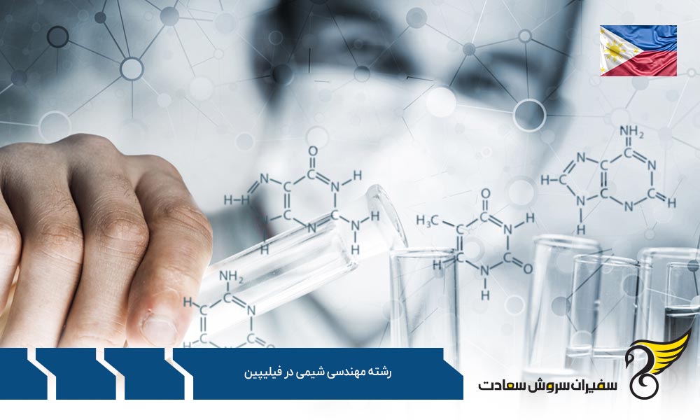 شرایط تحصیل رشته مهندسی شیمی در فیلیپین