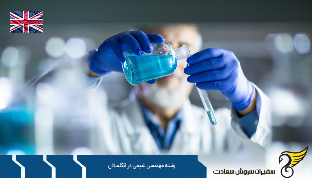 شرایط تحصیل رشته مهندسی شیمی در انگلستان