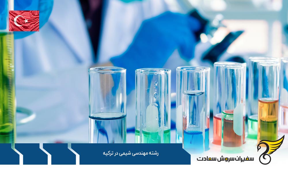 شرایط تحصیل رشته مهندسی شیمی در ترکیه