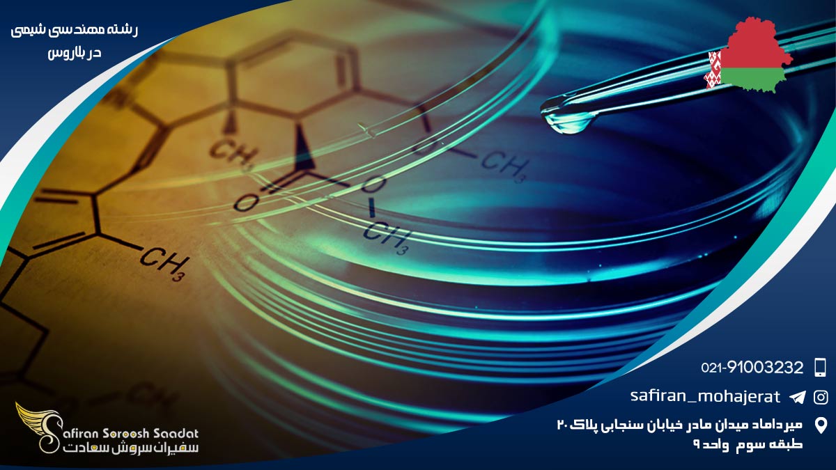 رشته مهندسی شیمی در بلاروس