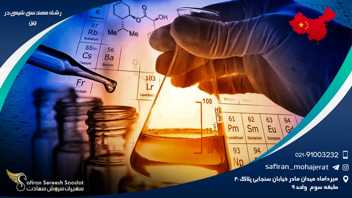 رشته مهندسی شیمی در چین