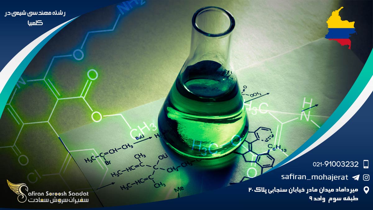 رشته مهندسی شیمی در کلمبیا
