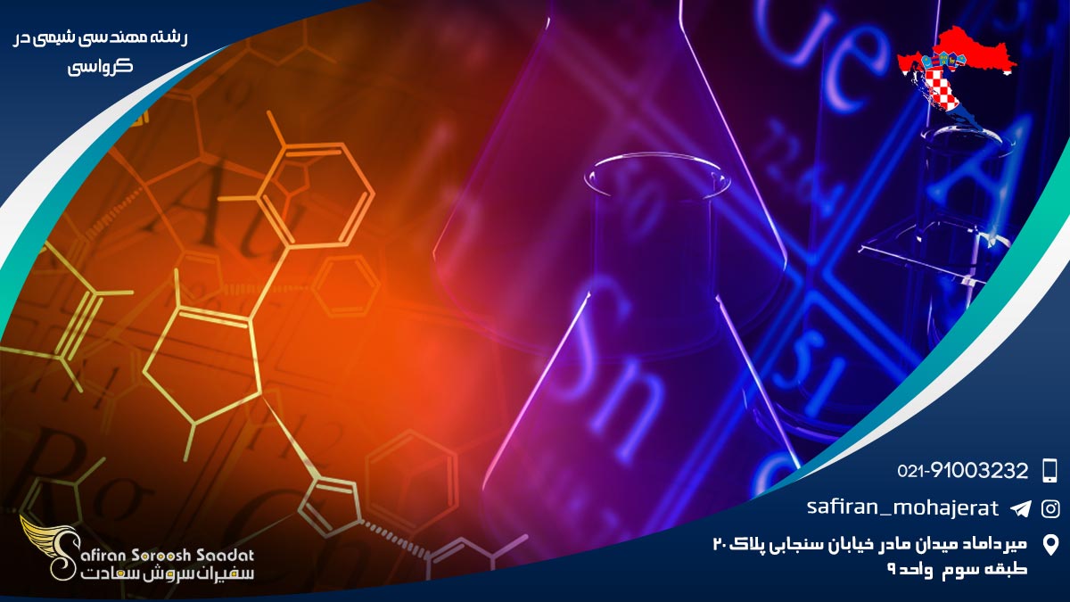رشته مهندسی شیمی در کرواسی