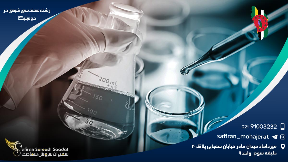 رشته مهندسی شیمی در دومینیکا