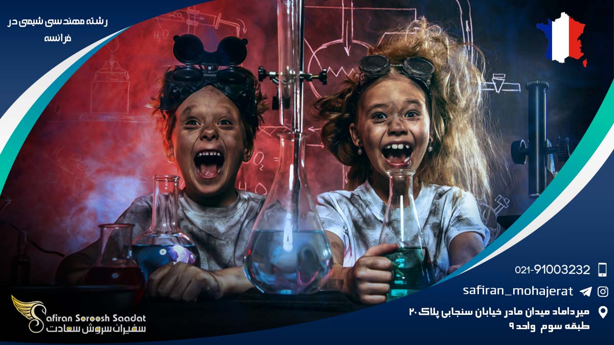رشته مهندسی شیمی در فرانسه