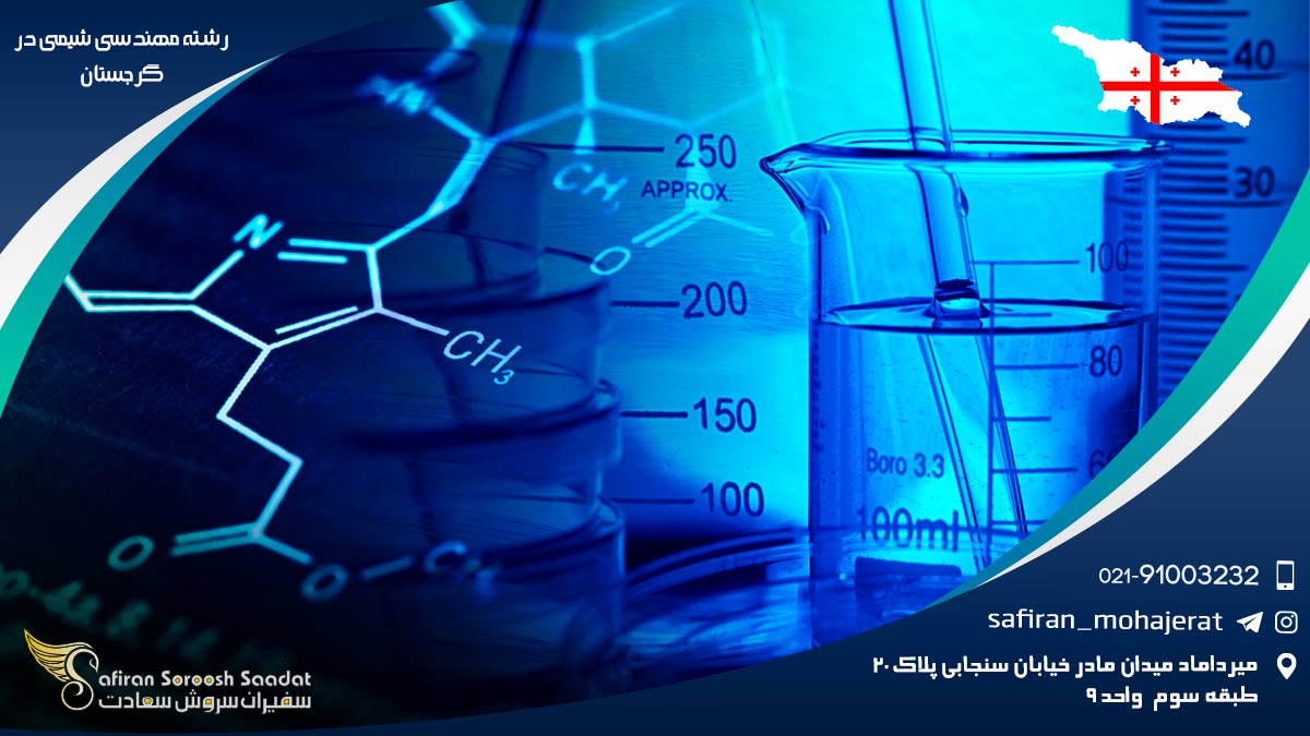 رشته مهندسی شیمی در گرجستان
