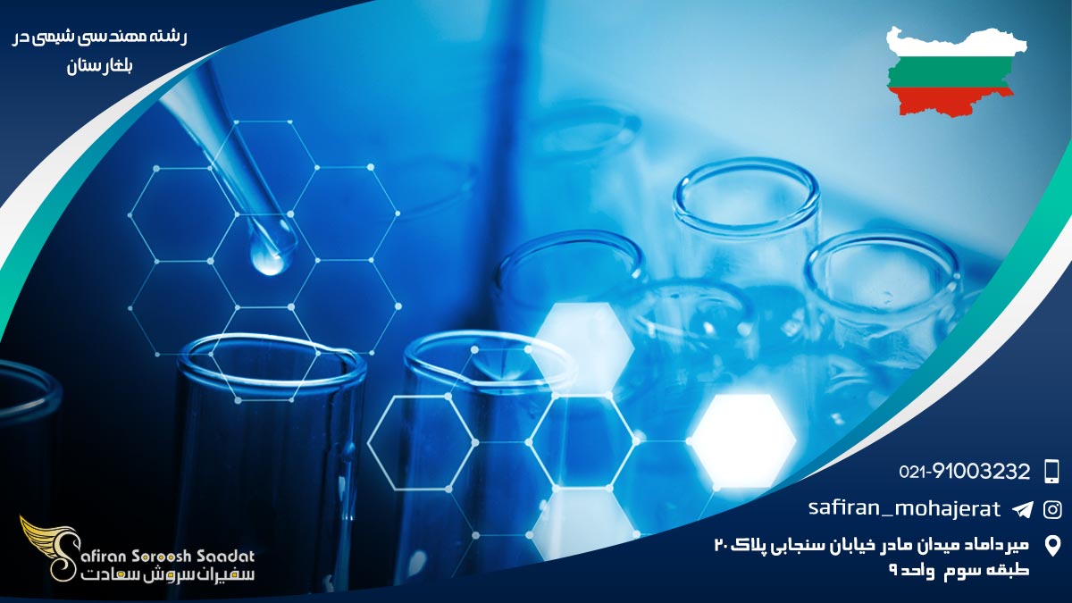 رشته مهندسی شیمی در بلغارستان