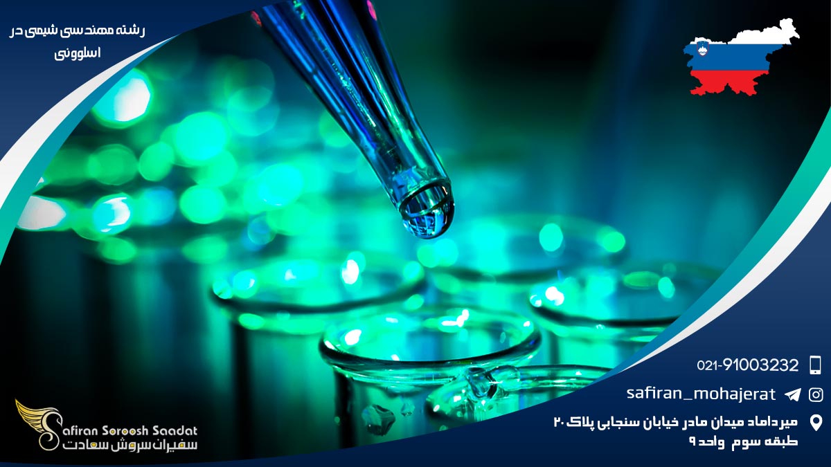 رشته مهندسی شیمی در اسلوونی