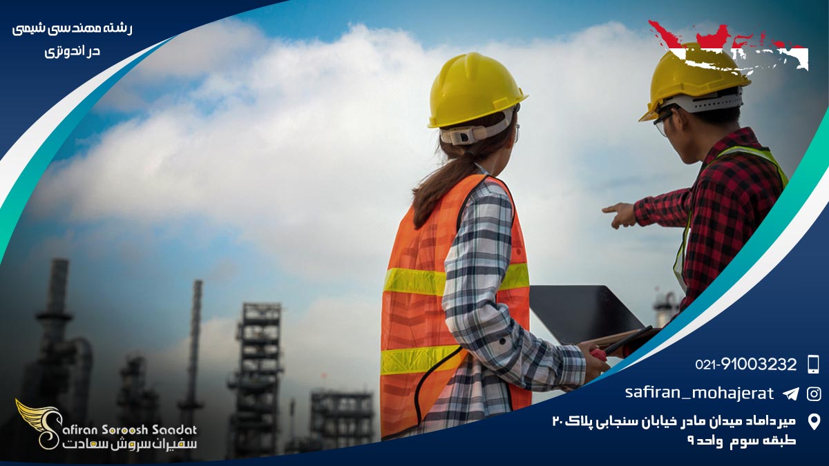 رشته مهندسی شیمی در اندونزی