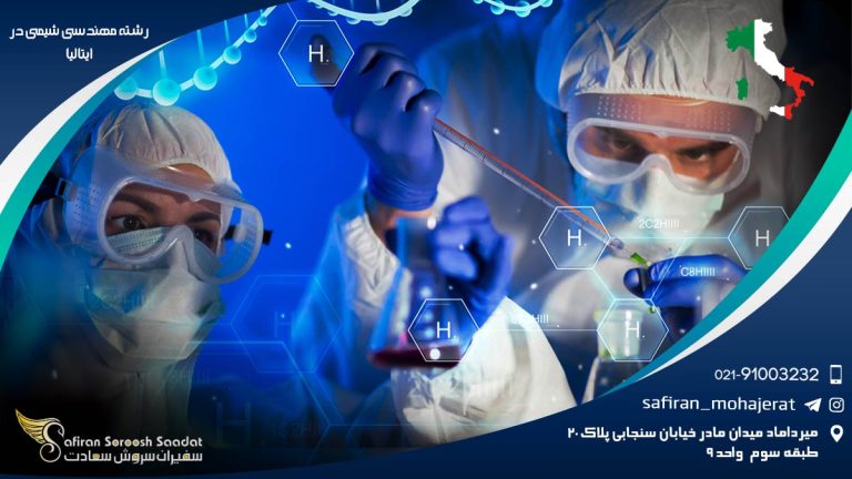 رشته مهندسی شیمی در ایتالیا