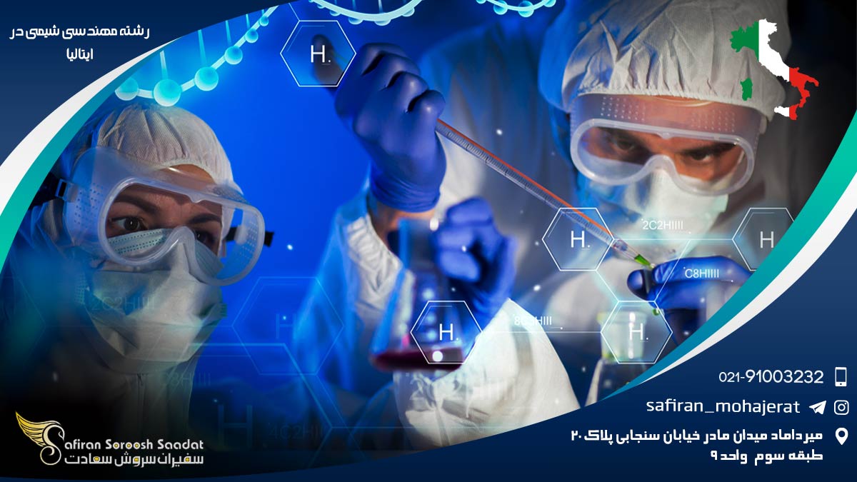 رشته مهندسی شیمی در ایتالیا