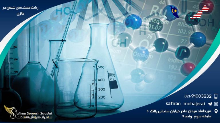 رشته مهندسی شیمی در مالزی