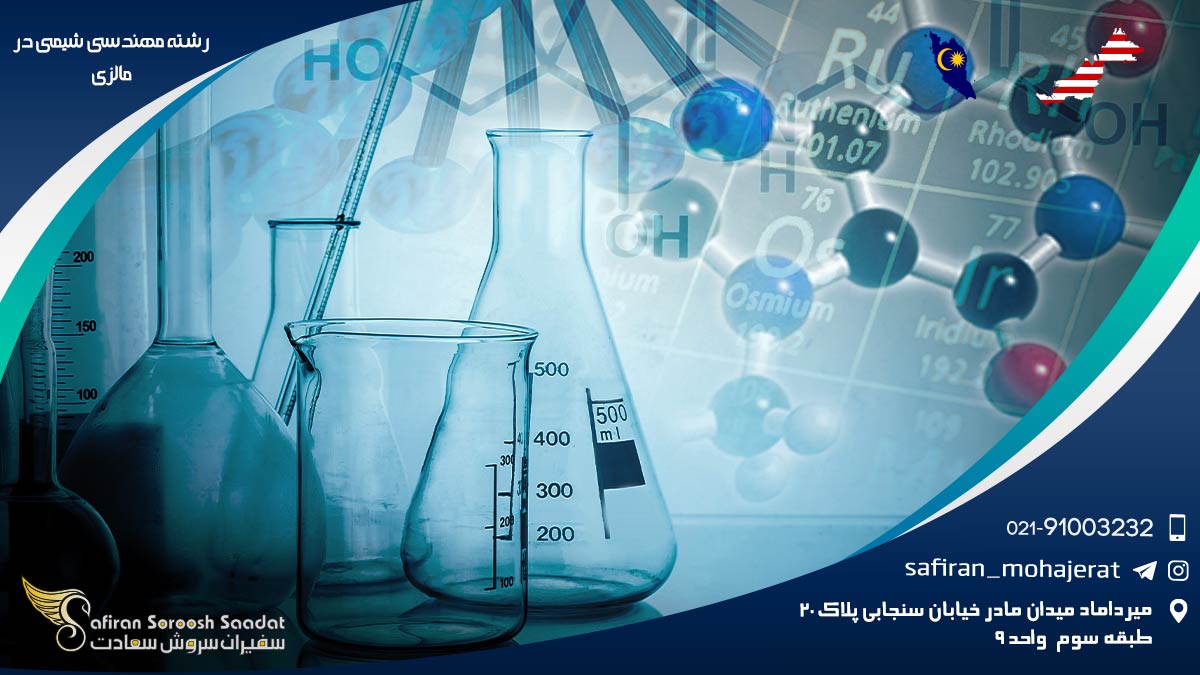 رشته مهندسی شیمی در مالزی
