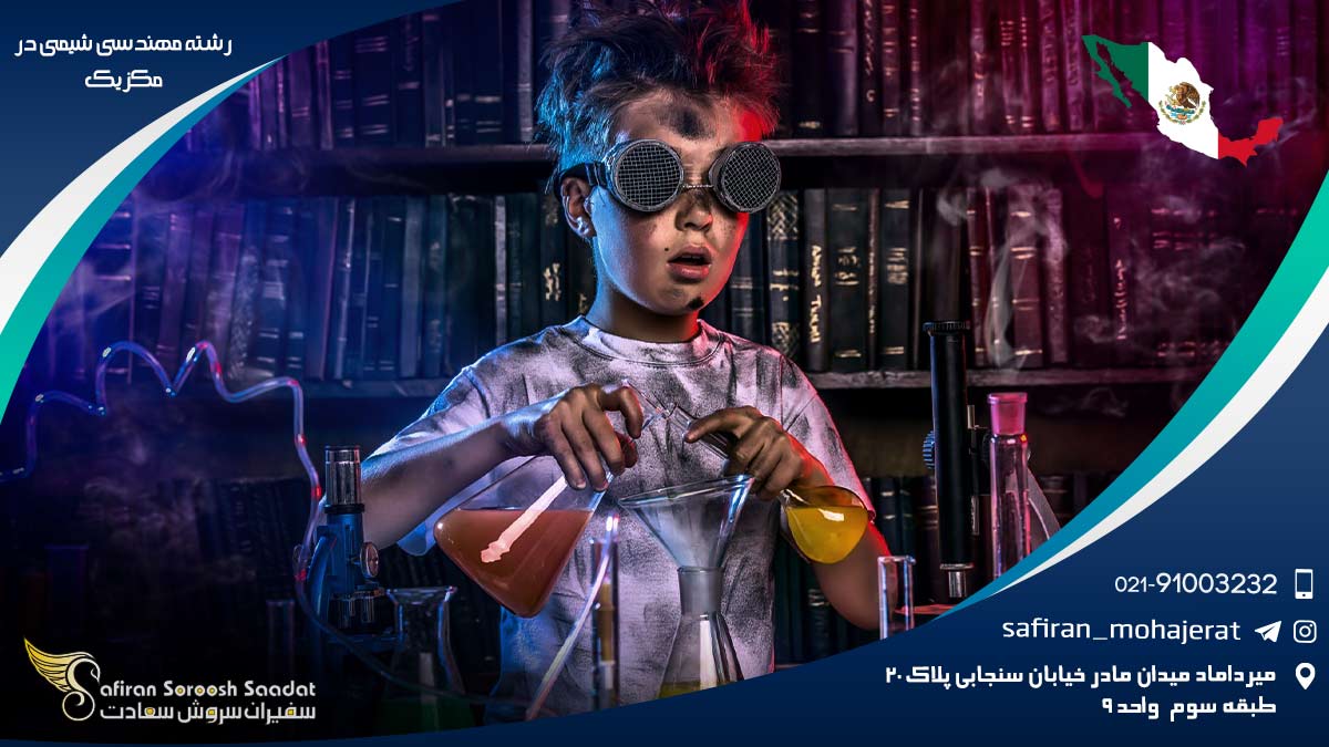 رشته مهندسی شیمی در مکزیک