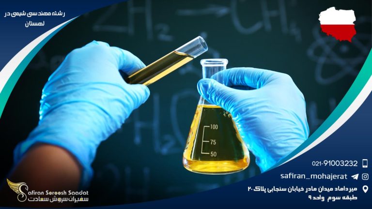 رشته مهندسی شیمی در لهستان