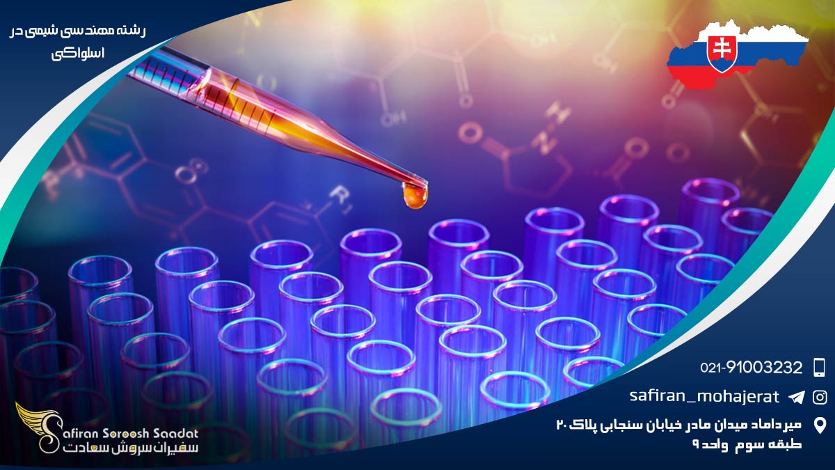 رشته مهندسی شیمی در اسلواکی
