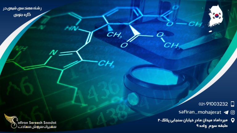 رشته مهندسی شیمی در کره جنوبی