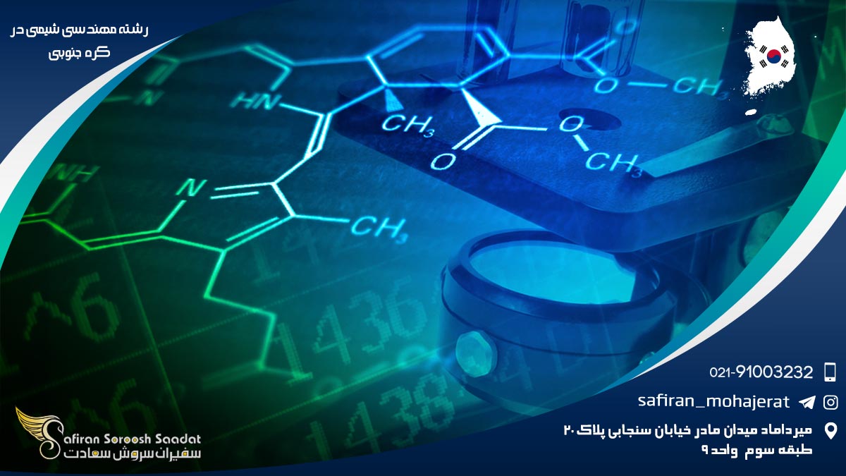 رشته مهندسی شیمی در کره جنوبی