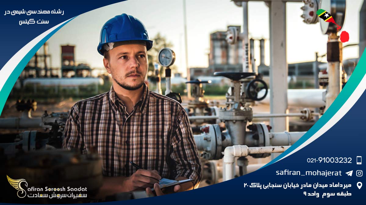 رشته مهندسی شیمی در سنت کیتس