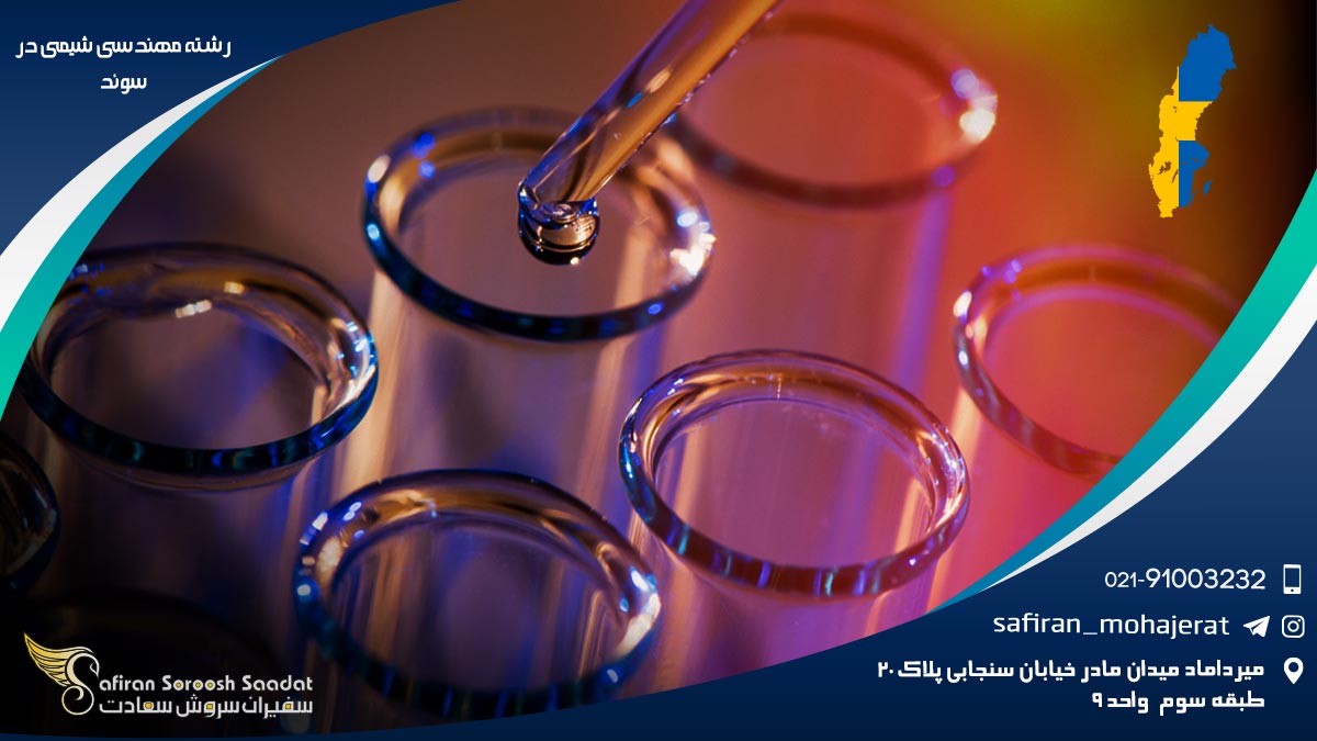 رشته مهندسی شیمی در سوئد