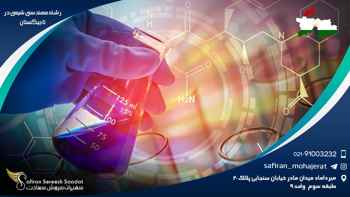 رشته مهندسی شیمی در تاجیکستان