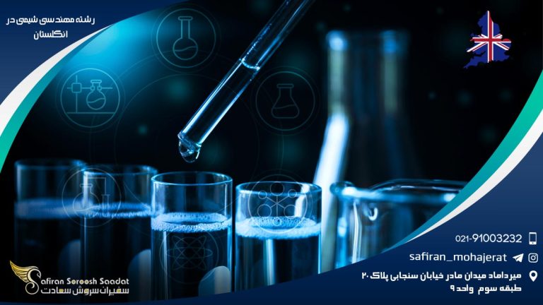 رشته مهندسی شیمی در انگلستان