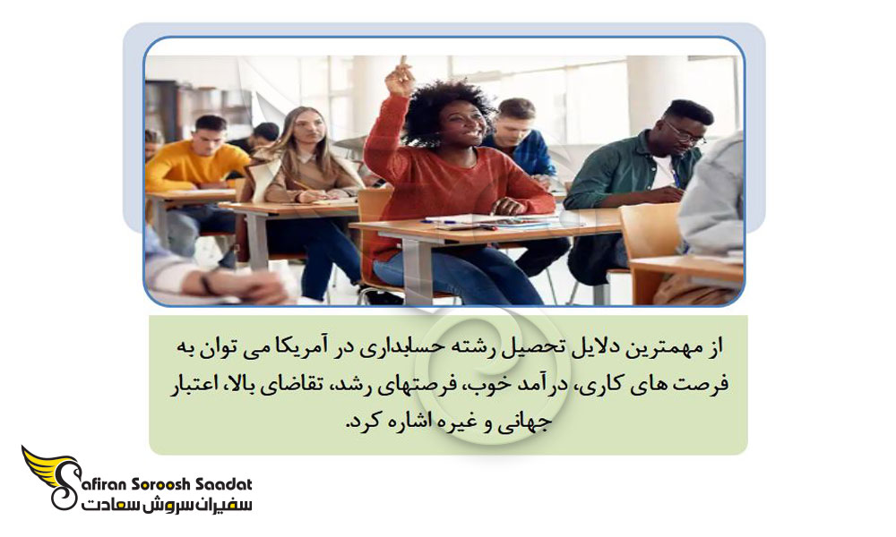 مهمترین دلایل تحصیل رشته حسابداری در آمریکا