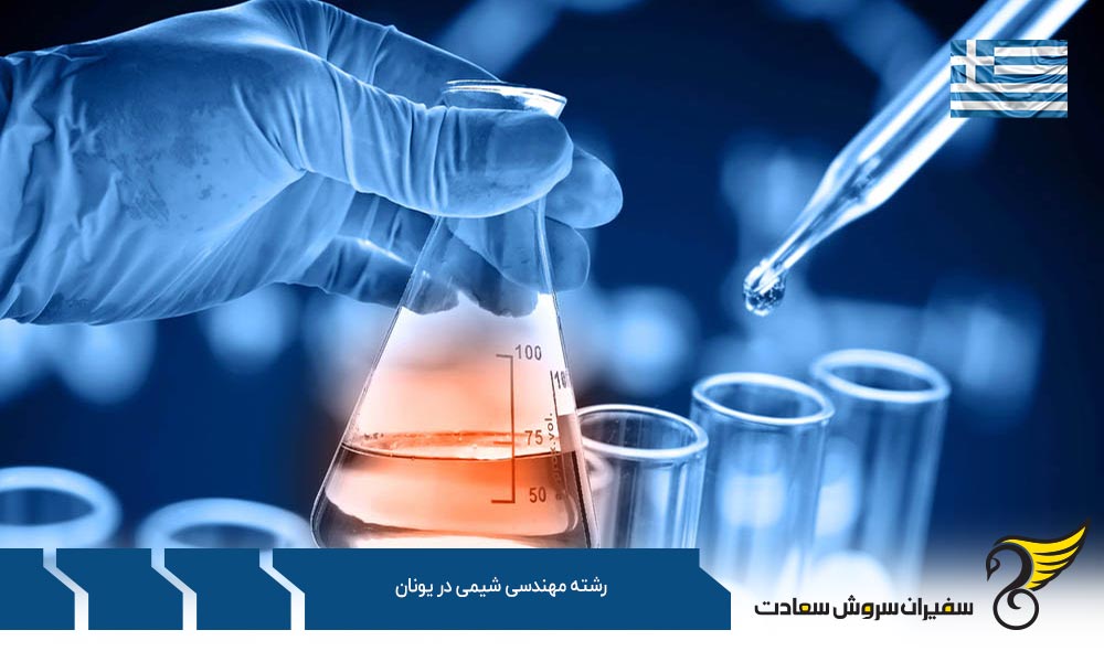 اخذ ویزا برای تحصیل در رشته مهندسی شیمی در یونان