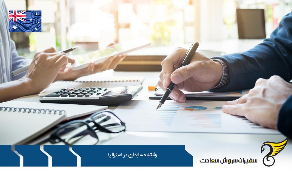 شرایط تحصیل رشته حسابداری در استرالیا