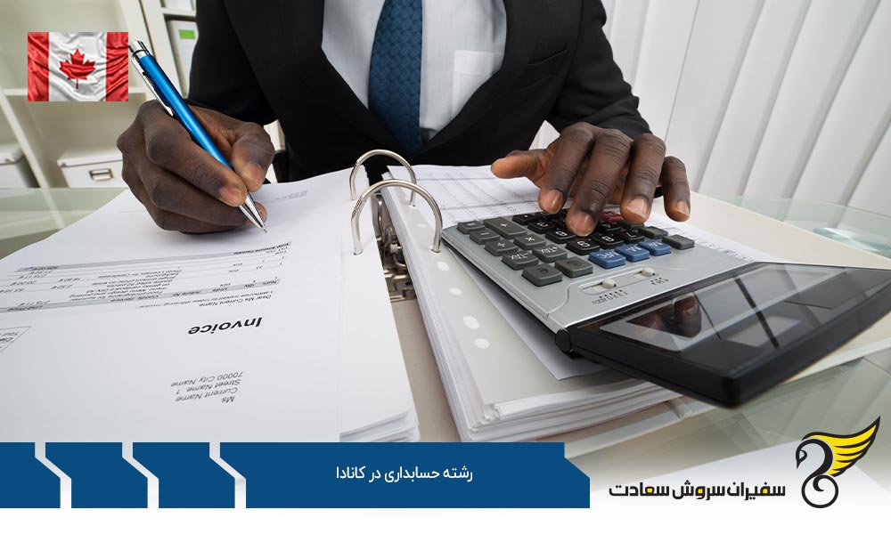 شرایط تحصیل رشته حسابداری در کانادا