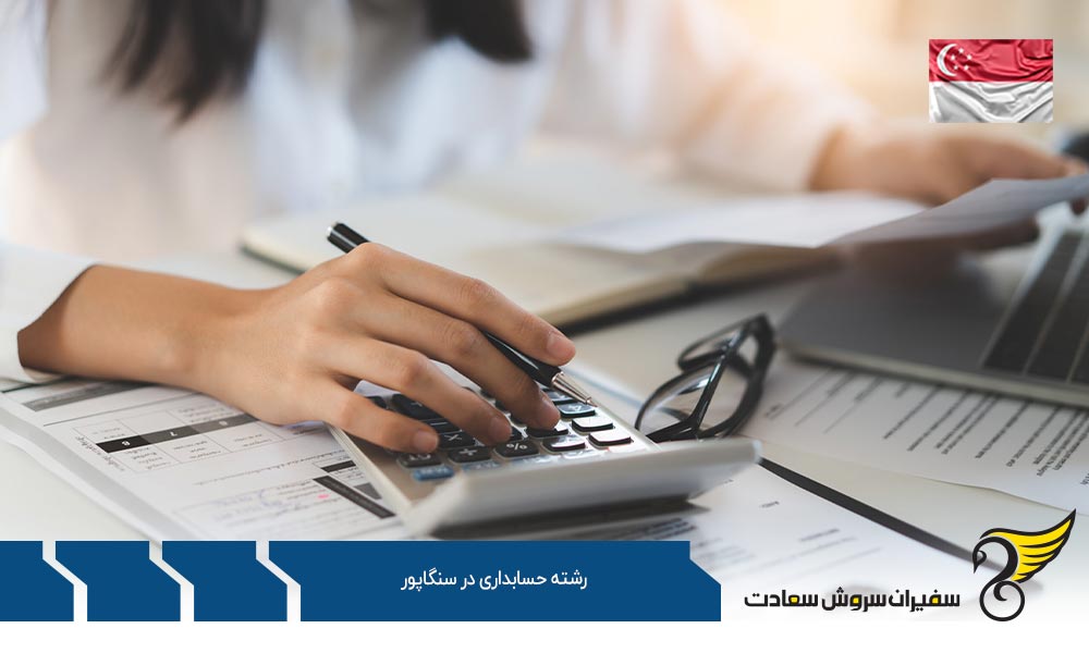 شرایط تحصیل رشته حسابداری در کشور سنگاپور